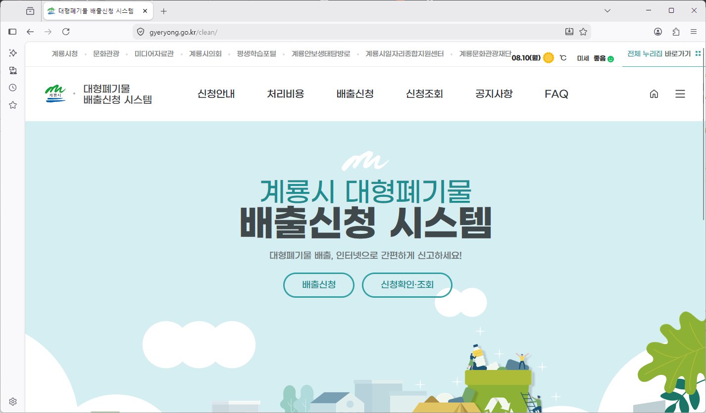 계룡시-대형폐기물-홈페이지-바로가기