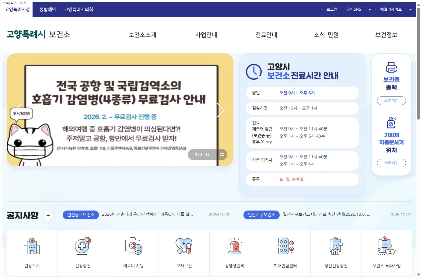 고양시 일산동구보건소 홈페이지 바로가기 (https://www.goyang.go.kr/health)